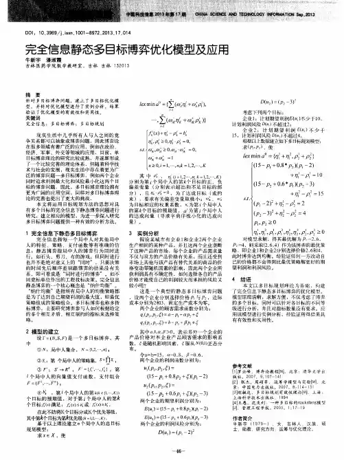 完全信息静态多目标博弈优化模型及应用