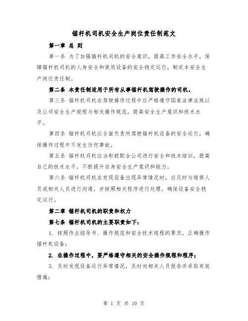 锚杆机司机安全生产岗位责任制范文（4篇）