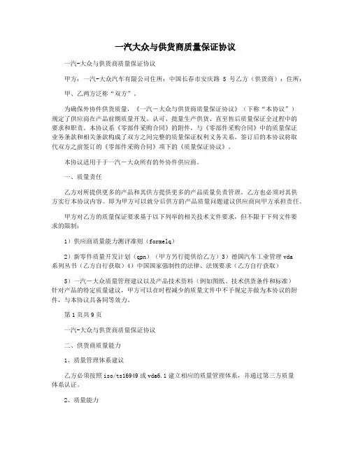 一汽大众与供货商质量保证协议