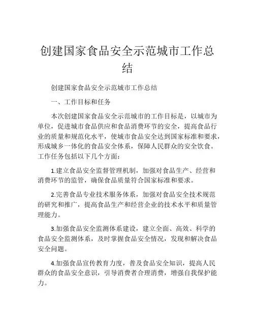 创建国家食品安全示范城市工作总结