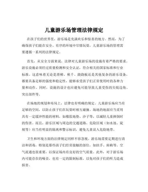 儿童游乐场管理法律规定