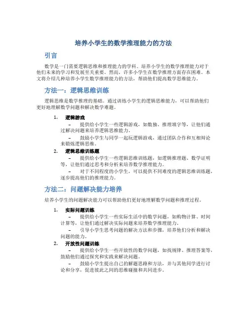 培养小学生的数学推理能力的方法