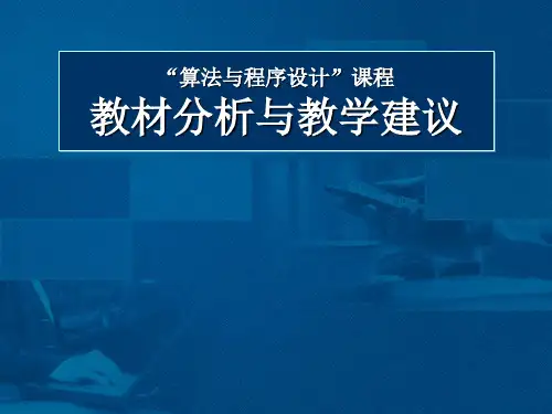 “算法与程序设计”课程教材分析与教学建议