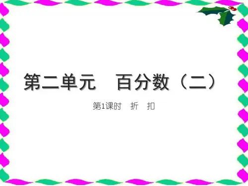 人教版六年级下册RJ数学精品习题课件 第二单元 百分数(二) 第1课时 折 扣