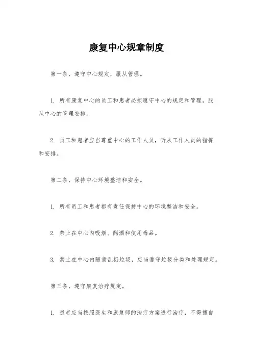 康复中心规章制度