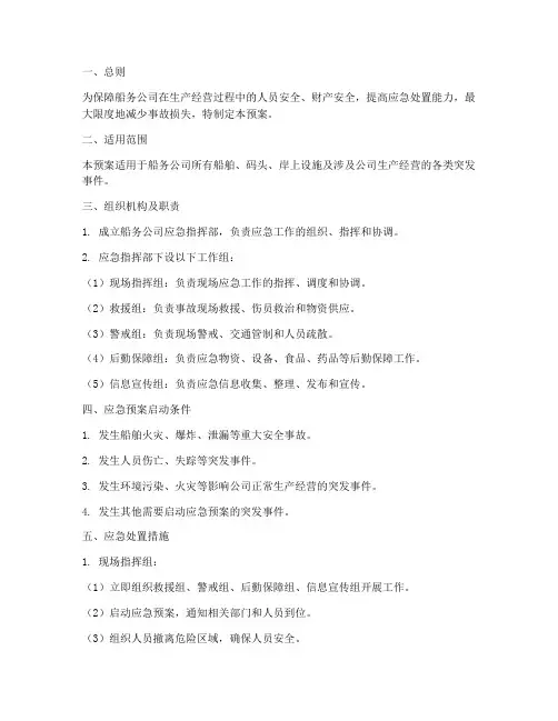 船务公司应急预案