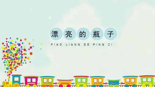 人美版一年级美术下册《漂亮的瓶子》精品课件(20张PPT)