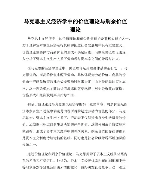 马克思主义经济学中的价值理论与剩余价值理论