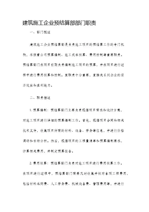 建筑施工企业预结算部部门职责