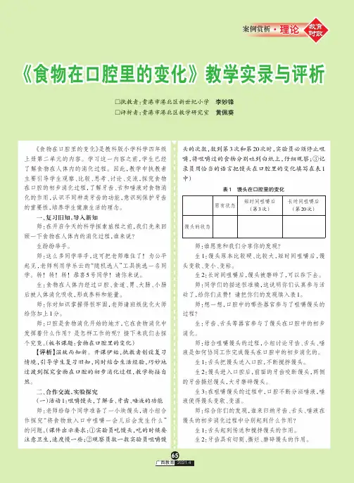 《食物在口腔里的变化》教学实录与评析
