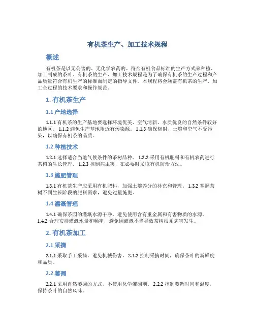 有机茶生产、加工技术规程