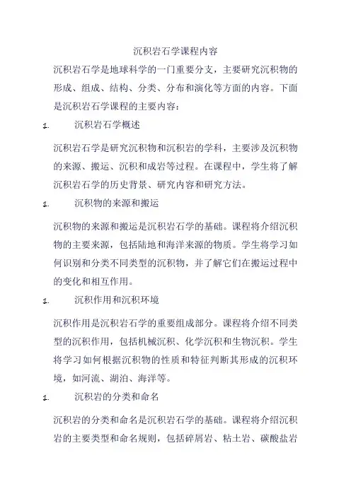 沉积岩石学课程内容