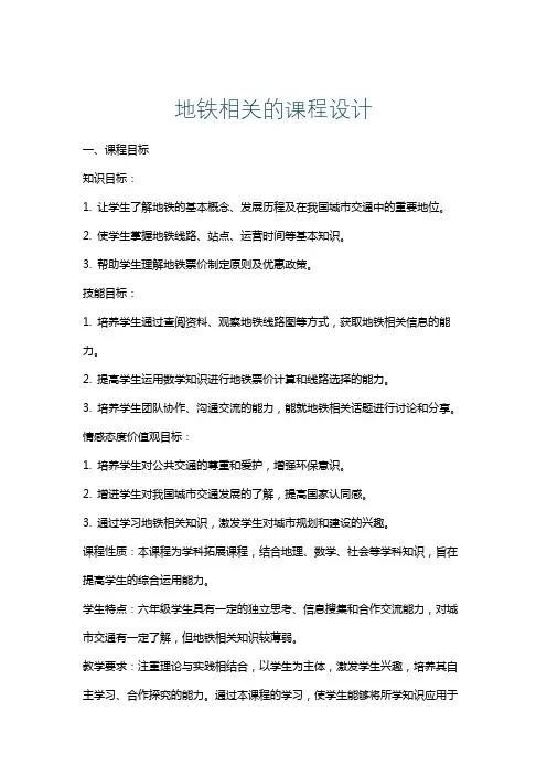 地铁相关的课程设计