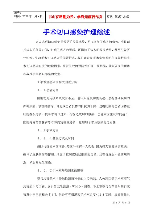 手术切口感染护理综述
