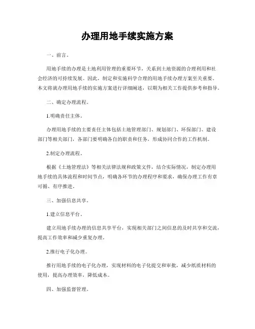 办理用地手续实施方案