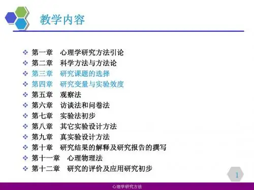 第一章 心理学研究方法引论第二章 科学方法与方法论第三章