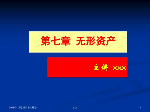 中级财务会计第七章 无形资产