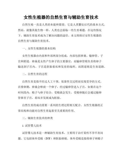 女性生殖器的自然生育与辅助生育技术