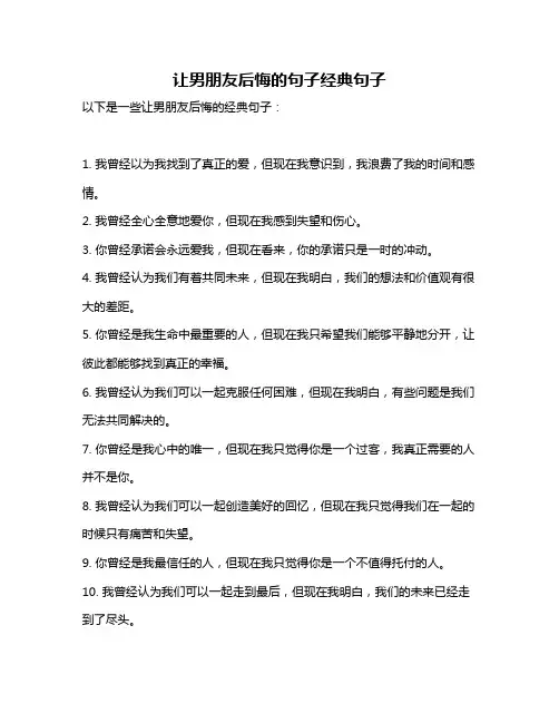 让男朋友后悔的句子经典句子