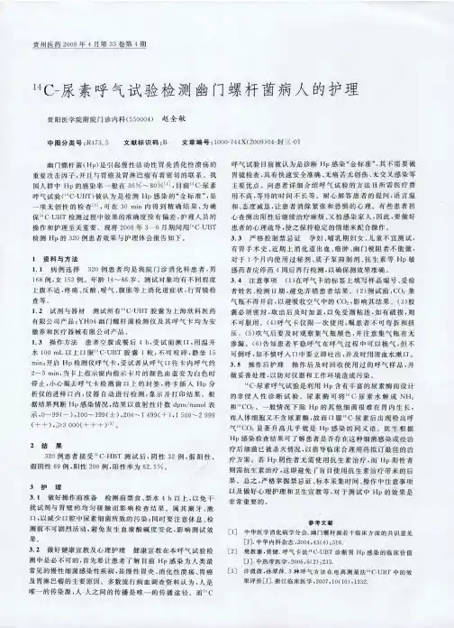 14C-尿素呼气试验检测幽门螺杆菌病人的护理