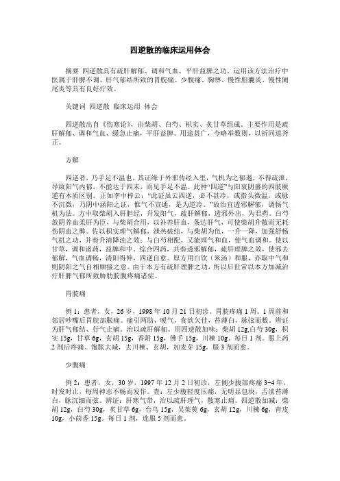 四逆散的临床运用体会