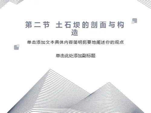 土石坝的剖面与构造