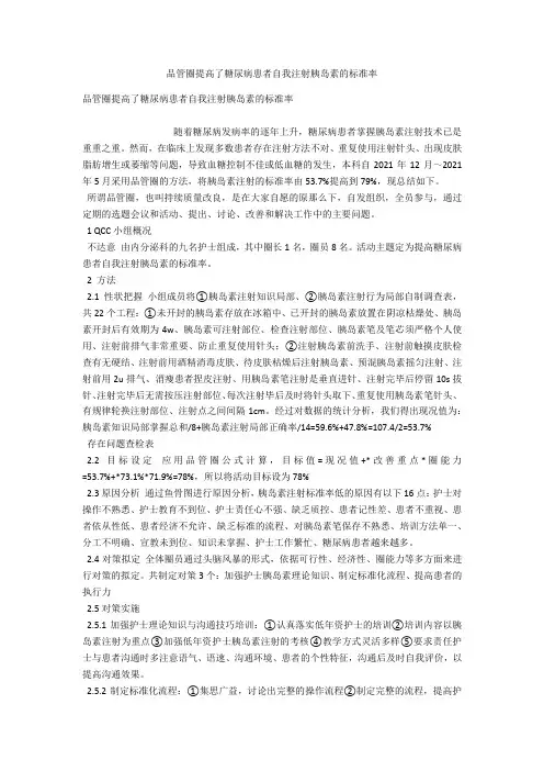 品管圈提高了糖尿病患者自我注射胰岛素的规范率 