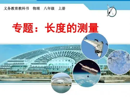 八年级物理上册《1.1 专题：长度的测量》课件(共15张PPT)