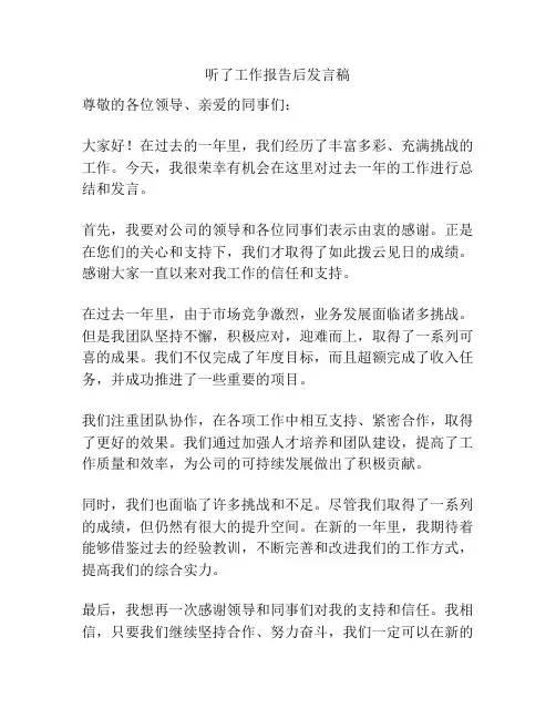 听了工作报告后发言稿