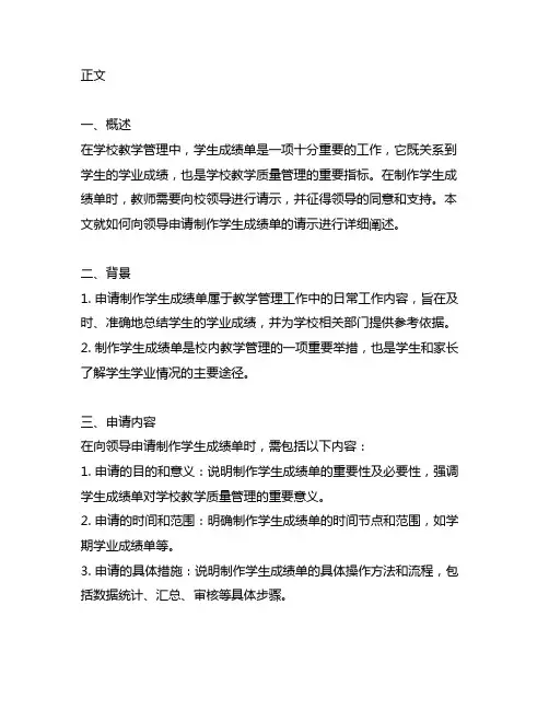 关于跟领导申请制作学生成绩单的请示