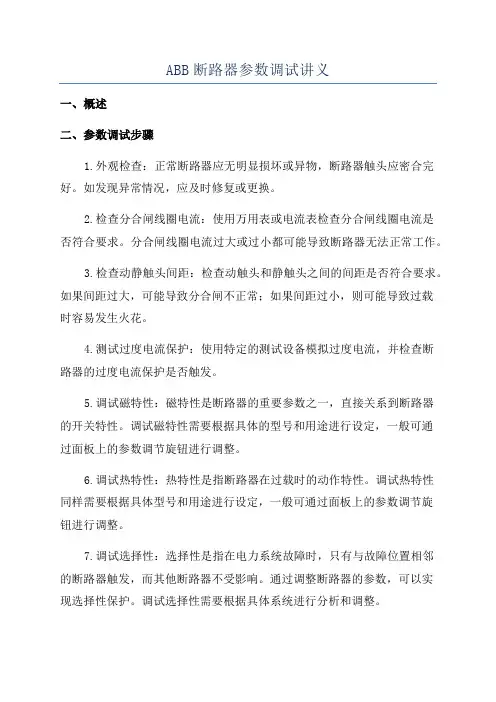 ABB断路器参数调试讲义