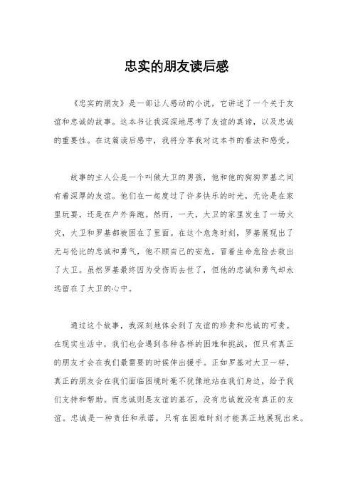 忠实的朋友读后感