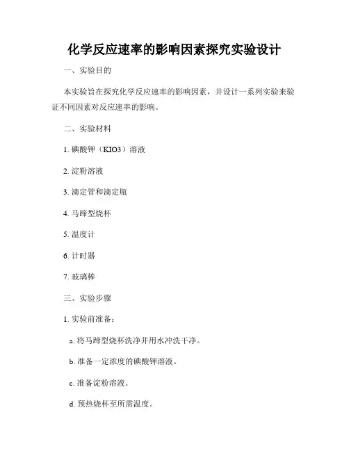 化学反应速率的影响因素探究实验设计