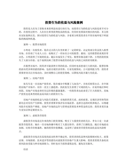 投资行为的收益与风险案例