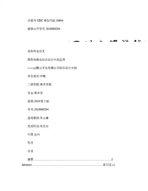 图形创意在标志设计中的应用概要