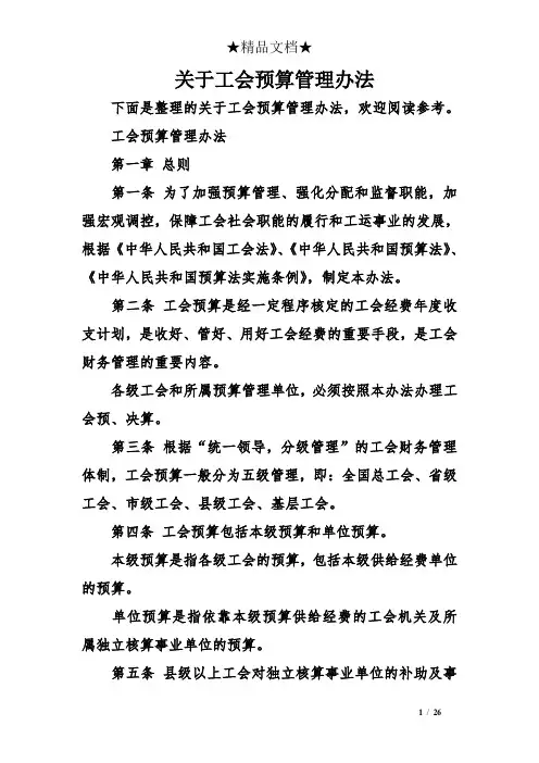 关于工会预算管理办法