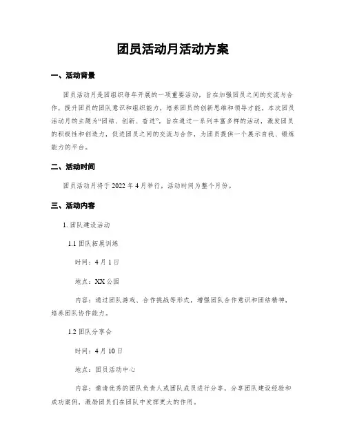 团员活动月活动方案
