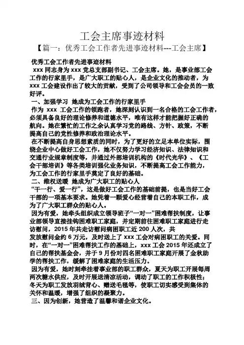 工会主席事迹材料