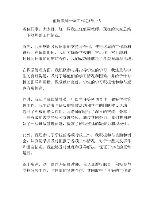 值周教师一周工作总结讲话