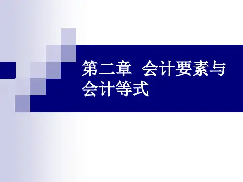 第二章  会计要素与会计等式