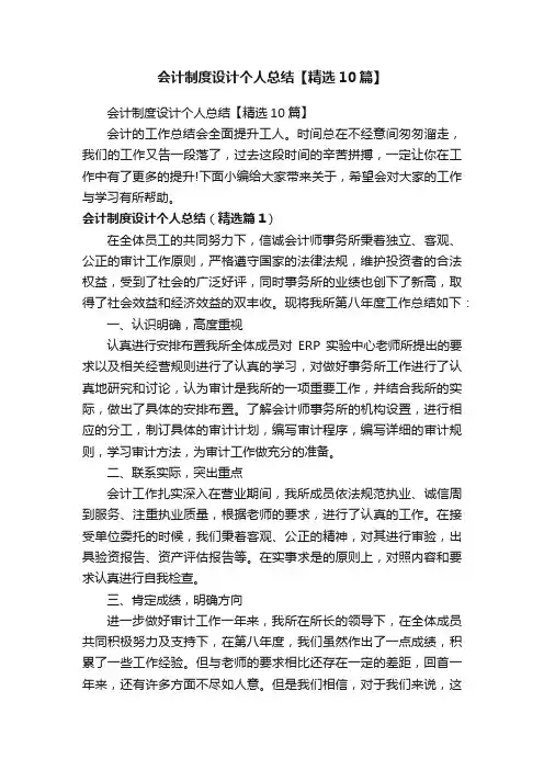 会计制度设计个人总结【精选10篇】