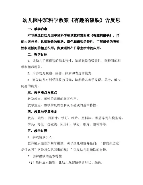幼儿园中班科学教案《有趣的磁铁》含反思