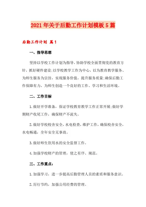 2021年关于后勤工作计划模板5篇