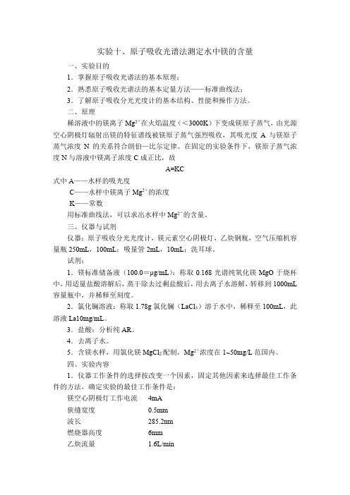实验十-原子吸收光谱法测定水中镁的含量