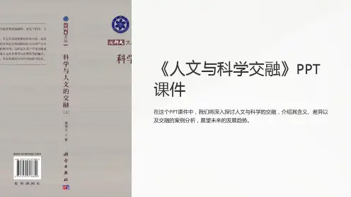 《人文与科学交融》课件