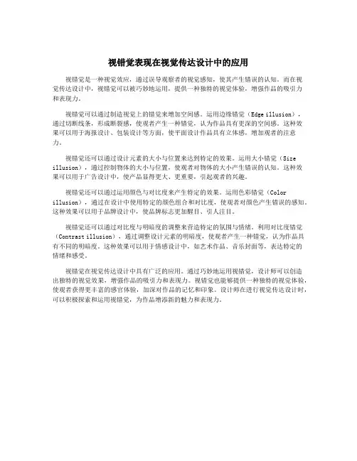 视错觉表现在视觉传达设计中的应用