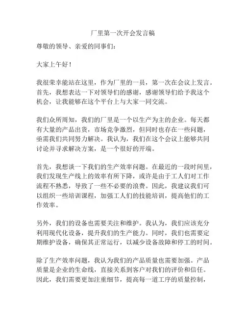 厂里第一次开会发言稿