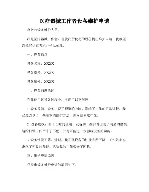 医疗器械工作者设备维护申请