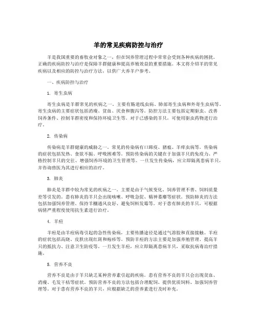 羊的常见疾病防控与治疗