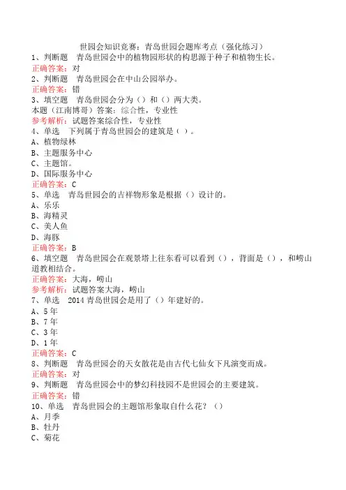 世园会知识竞赛：青岛世园会题库考点(强化练习)